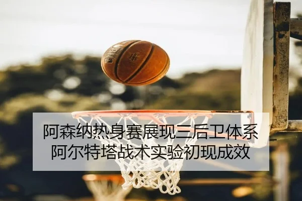 a-sen-na-re-shen-sai-zhan-xian-san-hou-wei-ti-xi-a-er-te-ta-zhan-shu-shi-yan-chu-xian-cheng-xiao-2-586.jpg