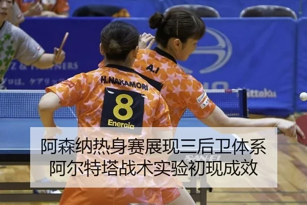 阿森纳热身赛展现三后卫体系 阿尔特塔战术实验初现成效